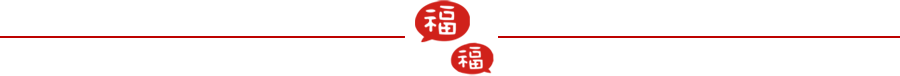 新春 福字 分割线 年会盛典 | 2021伙力全开 视在必燃(图1)